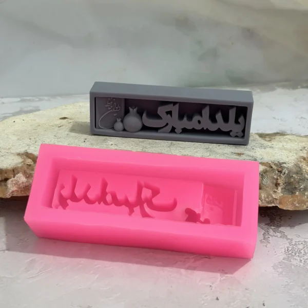 قالب کتیبه یلدا مبارک
