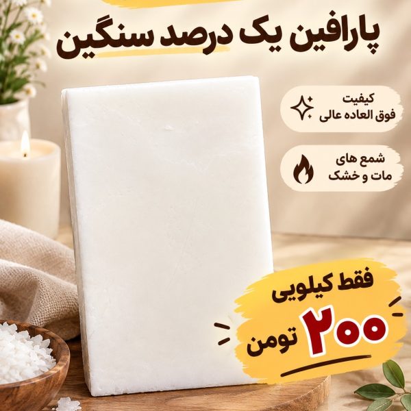 تخفیف پارافین یک درصد