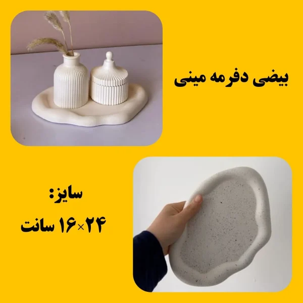قالب طلقی بیضی دفرمه مینی