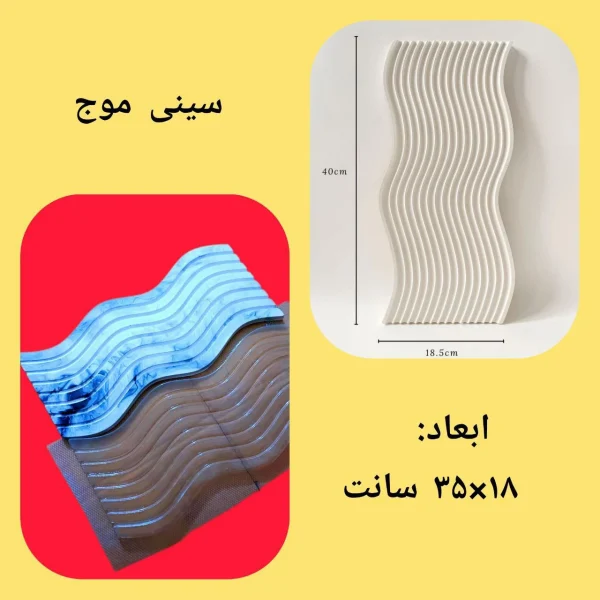 قالب طلقی سینی موج