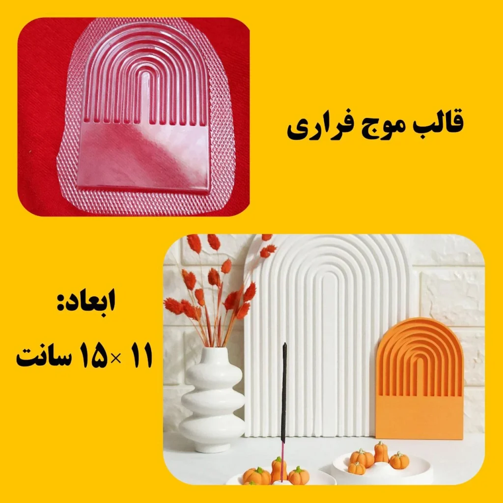 قالب طلقی موج فراری